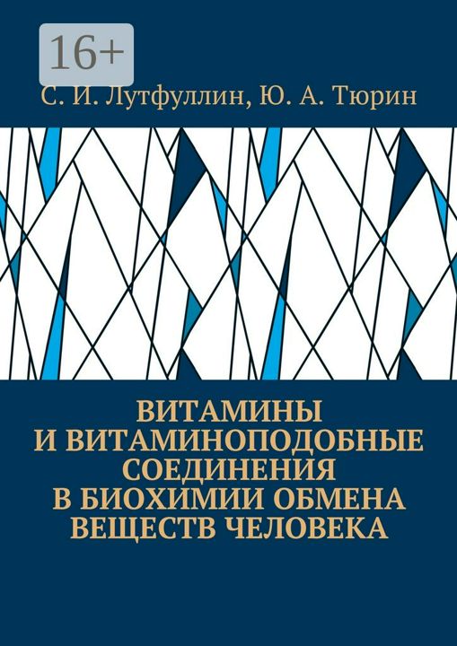 Витамины и витаминоподобные соединения в биохимии обмена веществ человека