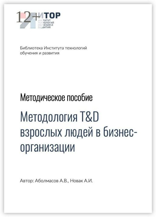 Методология T&D взрослых людей в бизнес-организациях