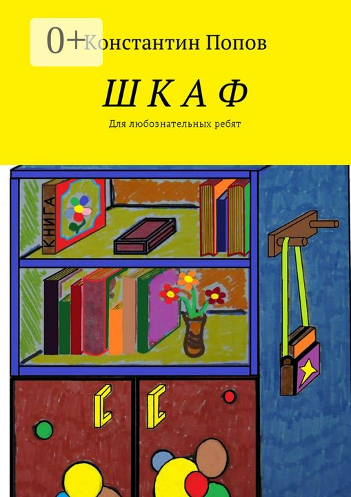 Человек за шкафом книга