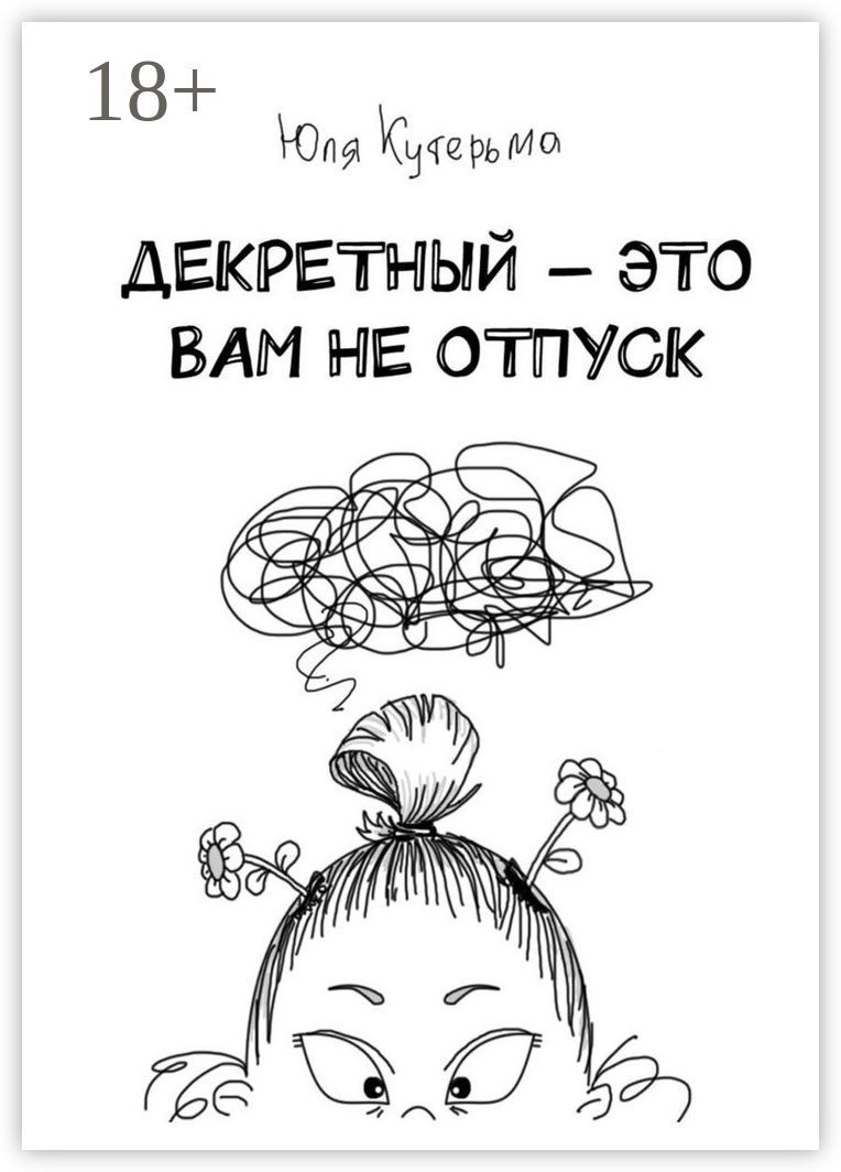Декретный - это вам не отпуск - Юля Кутерьма - купить и читать онлайн ...