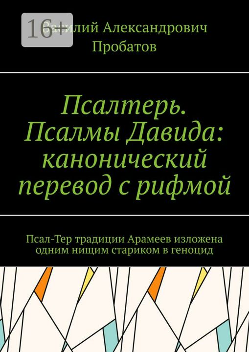 Псалтерь. Псалмы Давида: канонический перевод с рифмой