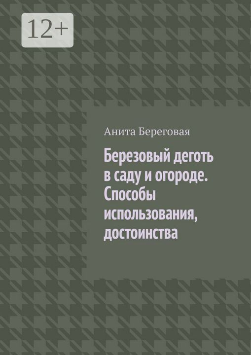 Березовый деготь в саду и огороде. Способы использования, достоинства