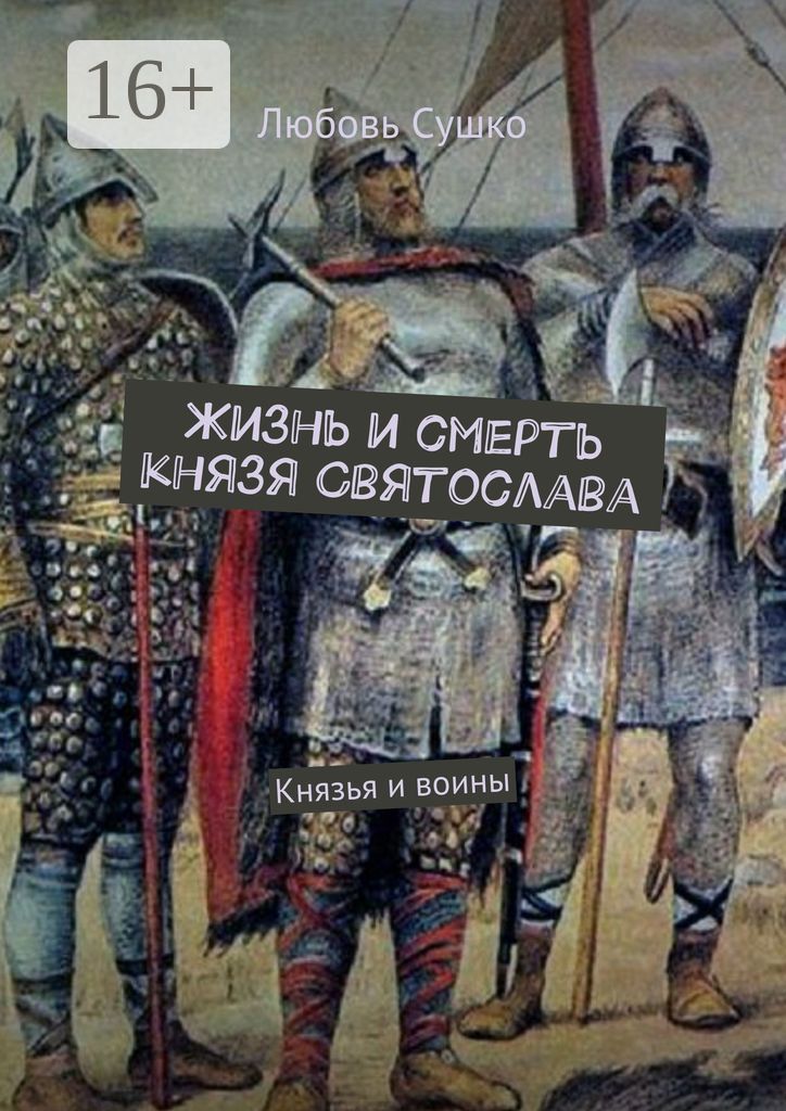 Жизнь и смерть князя Святослава