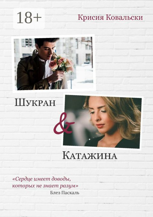 Шукран & Катажина