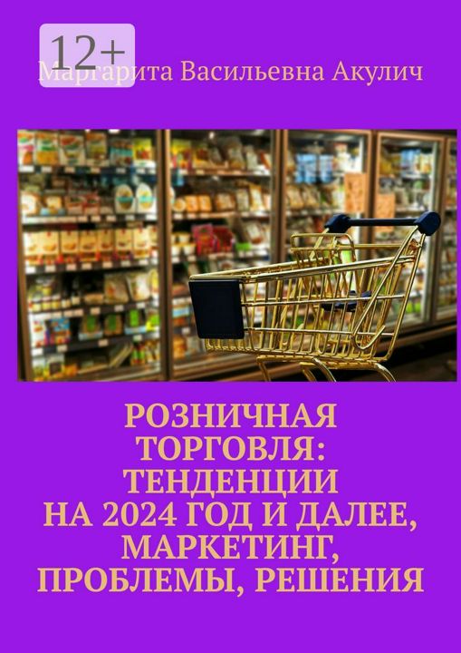 Розничная торговля: тенденции на 2024 год и далее, маркетинг, проблемы, решения