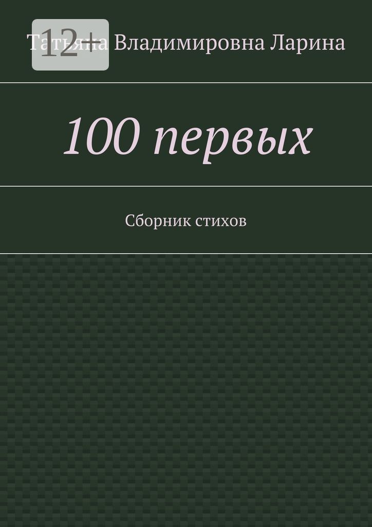 100 первых