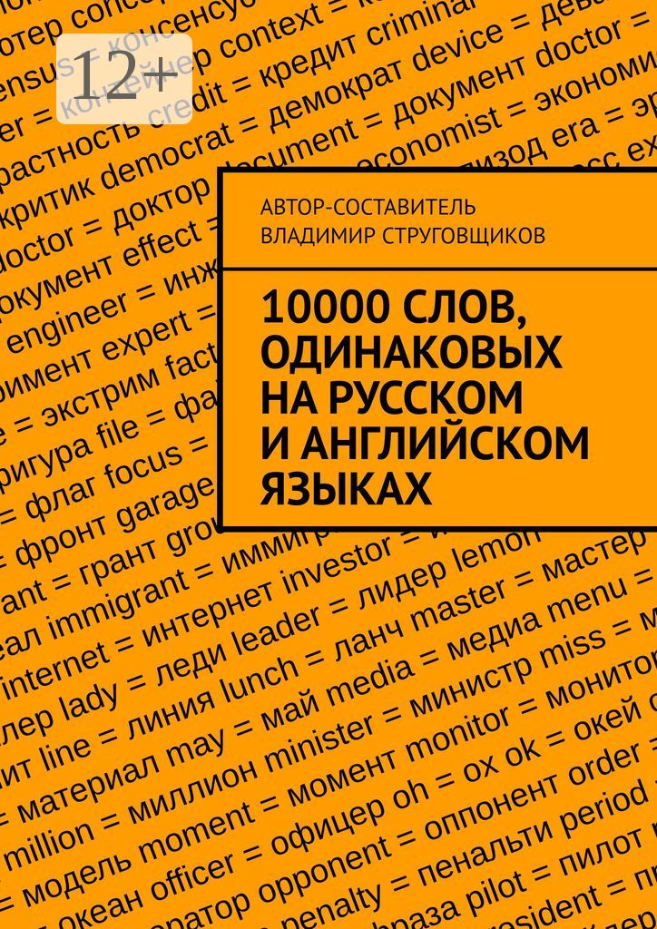 10000 слов, одинаковых на русском и английском языках