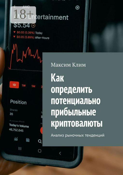 Как определить потенциально прибыльные криптовалюты