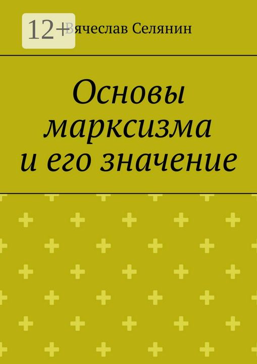 Основы марксизма и его значение