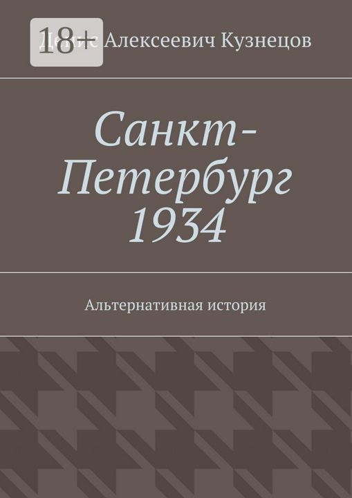 Санкт-Петербург 1934