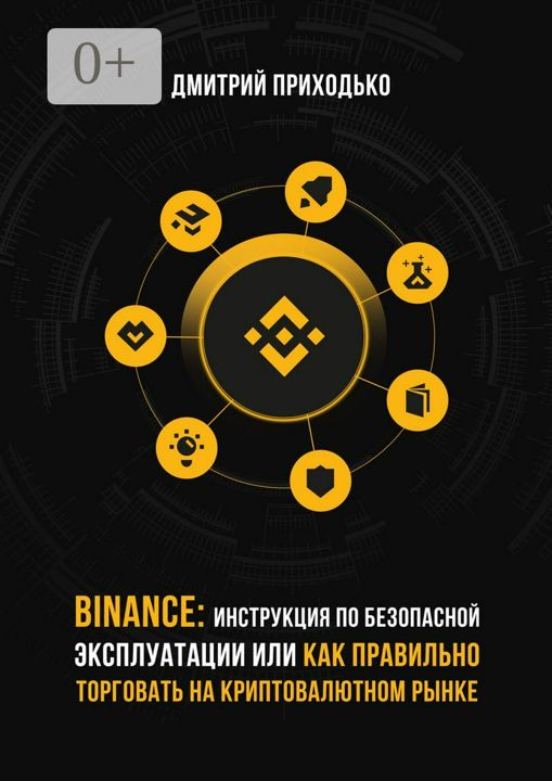 Binance: Инструкция по безопасной эксплуатации, или Как правильно торговать на криптовалютном рынке