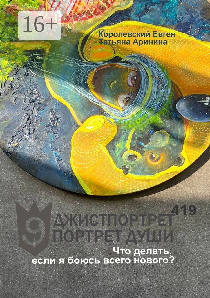 Джистпортрет. Портрет души - 419