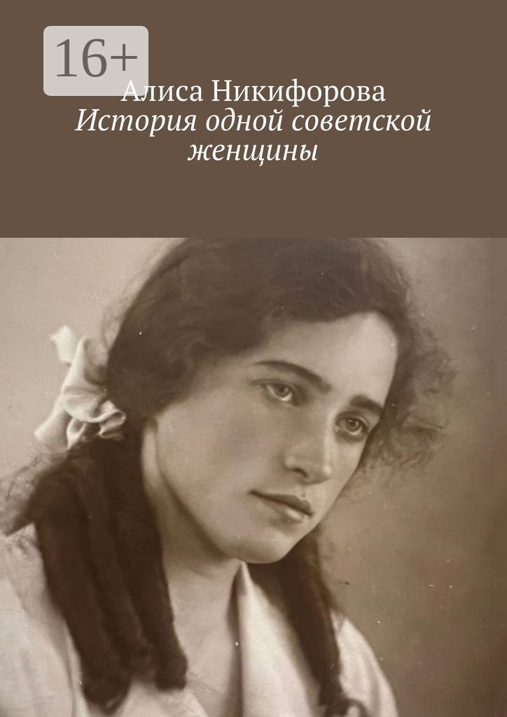 История одной советской женщины