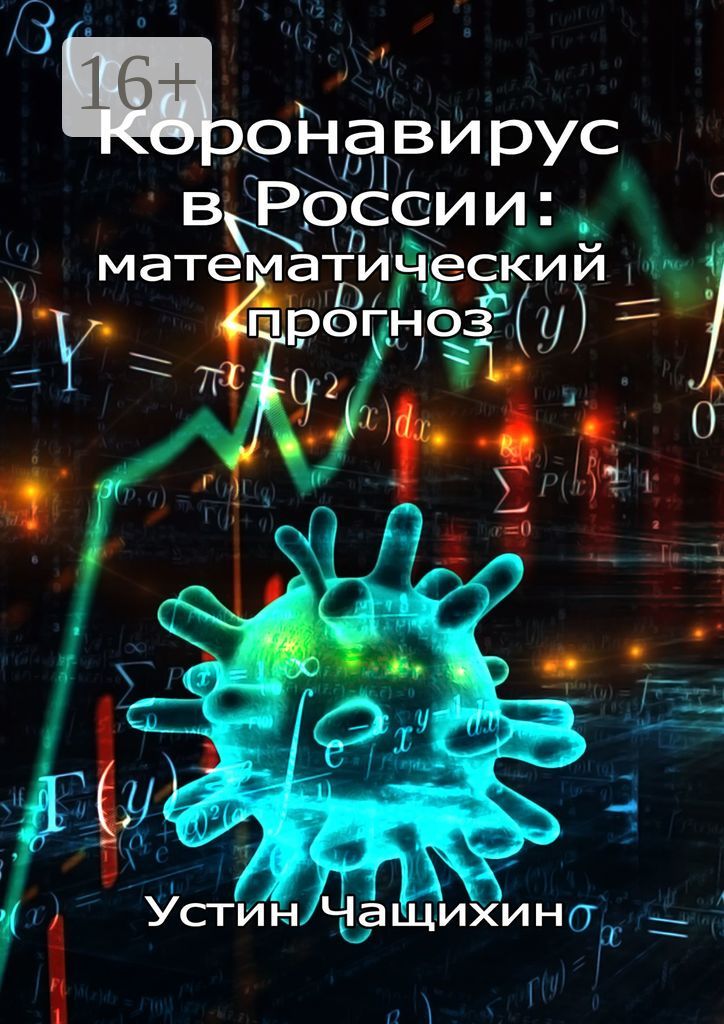 Коронавирус в России: математический прогноз