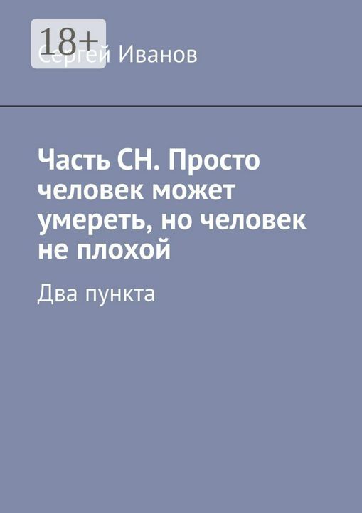 Часть СН. Просто человек может умереть, но человек не плохой