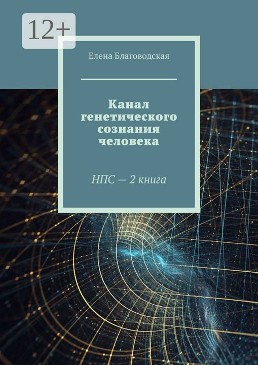 Канал генетического сознания человека