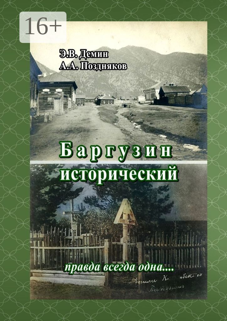 Баргузин исторический