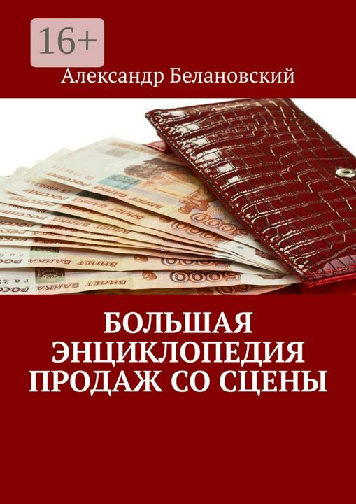 Большая энциклопедия продаж со сцены