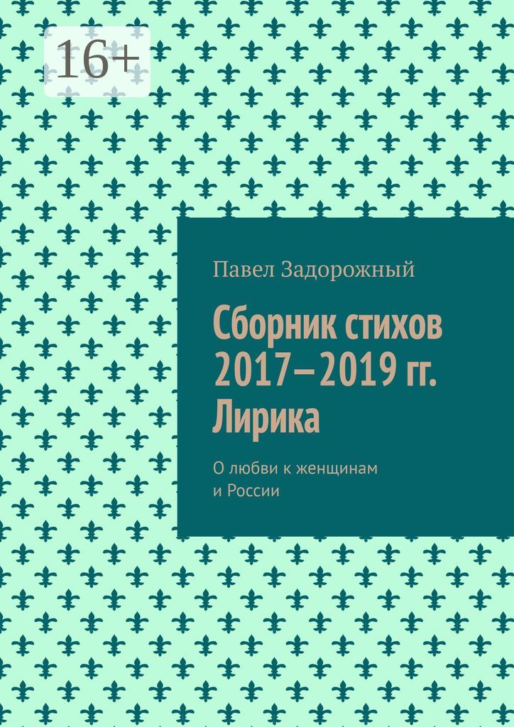 Сборник стихов 2017 - 2019 гг. Лирика