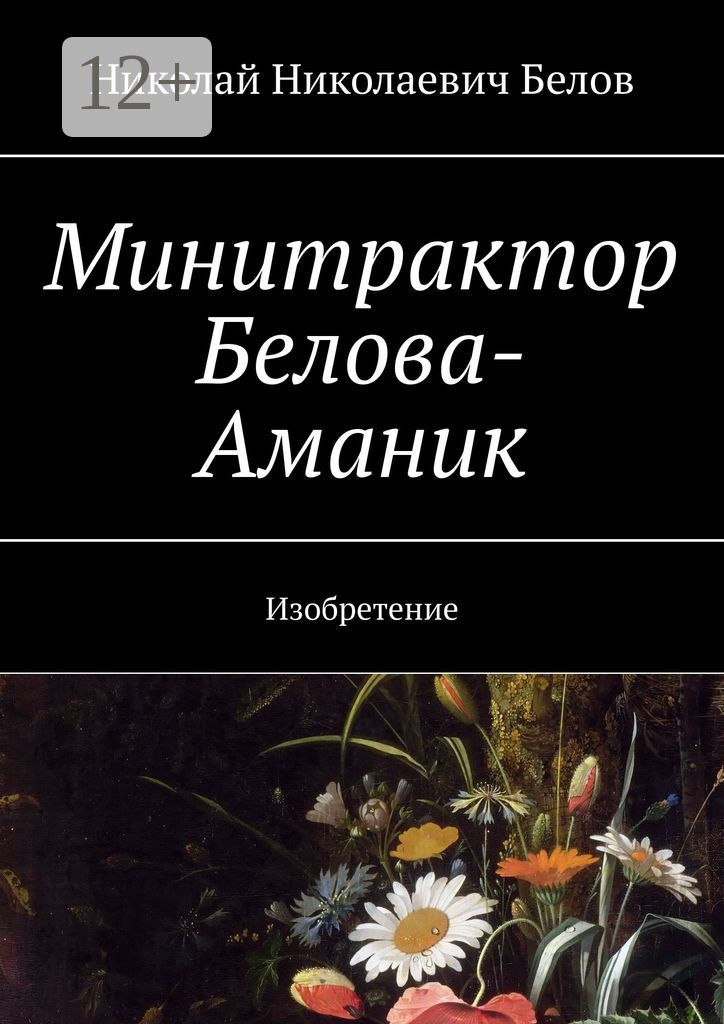 Минитрактор Белова-Аманик
