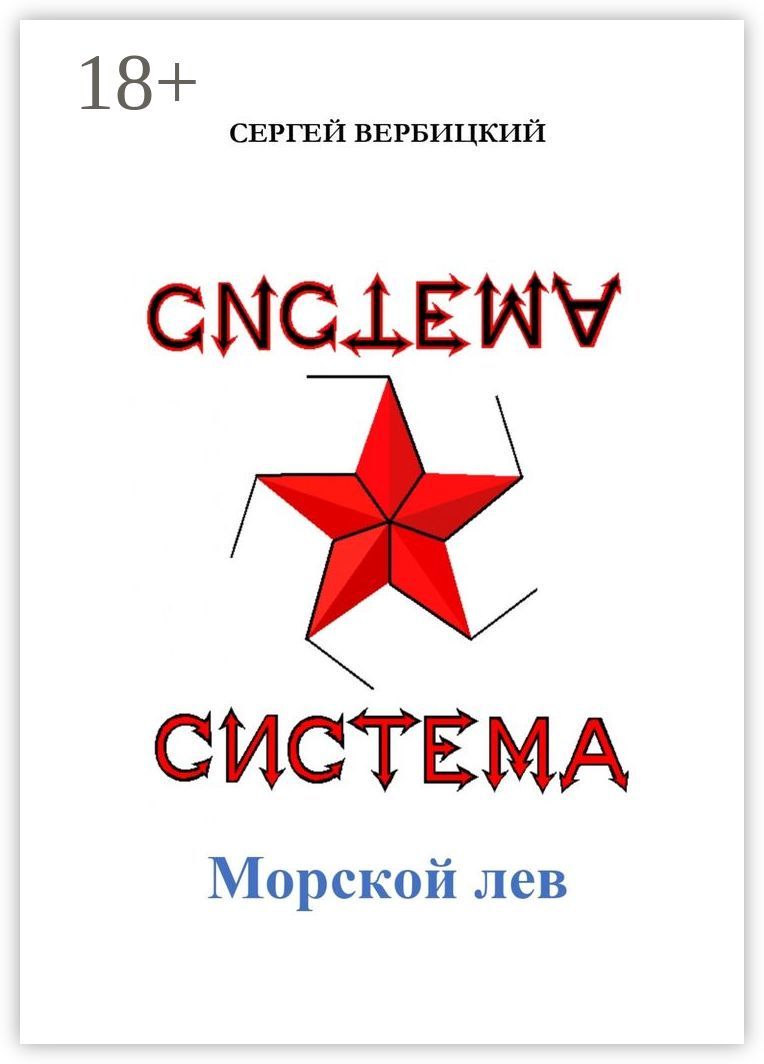 Система "Морской лев"