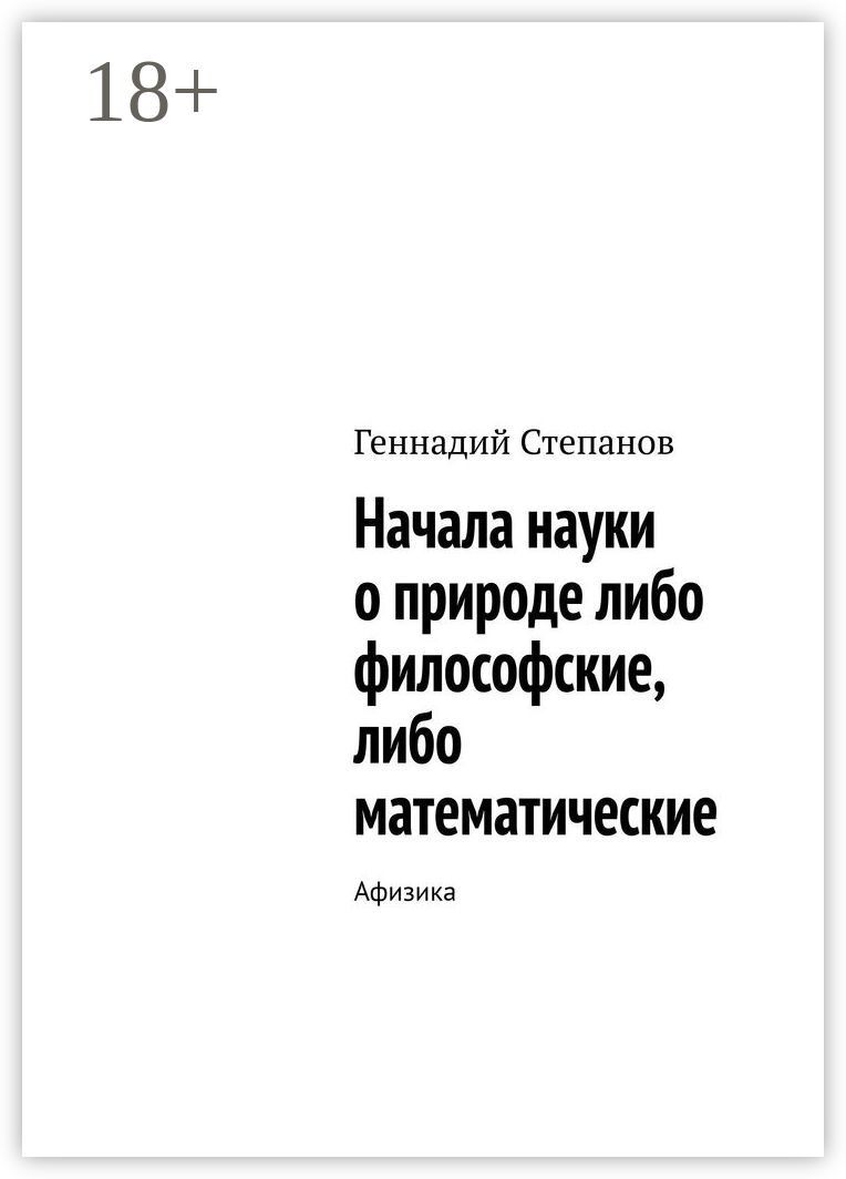 Начала науки о природе либо философские, либо математические