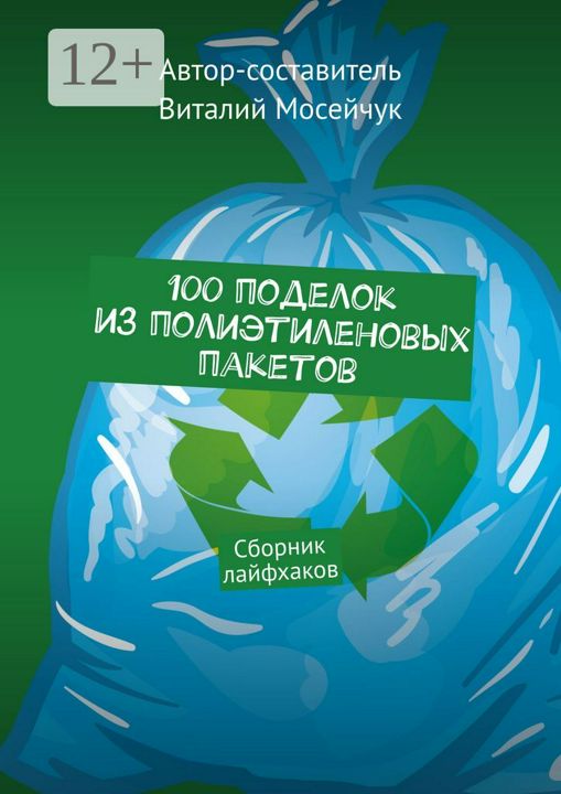 100 поделок из полиэтиленовых пакетов