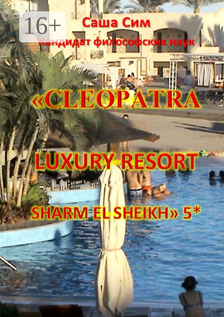 "Cleopatra Luxury Resort Sharm El Sheikh" 5*