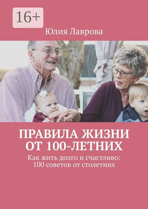 Правила жизни от 100-летних