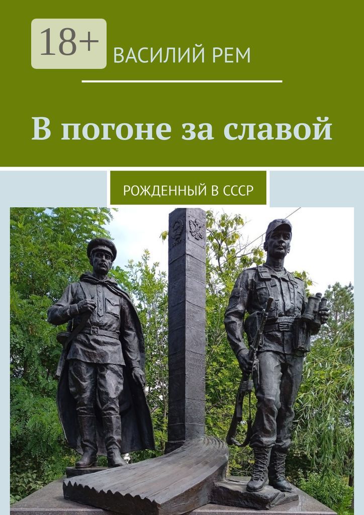 В погоне за славой - Василий Рем - купить и читать онлайн электронную ...