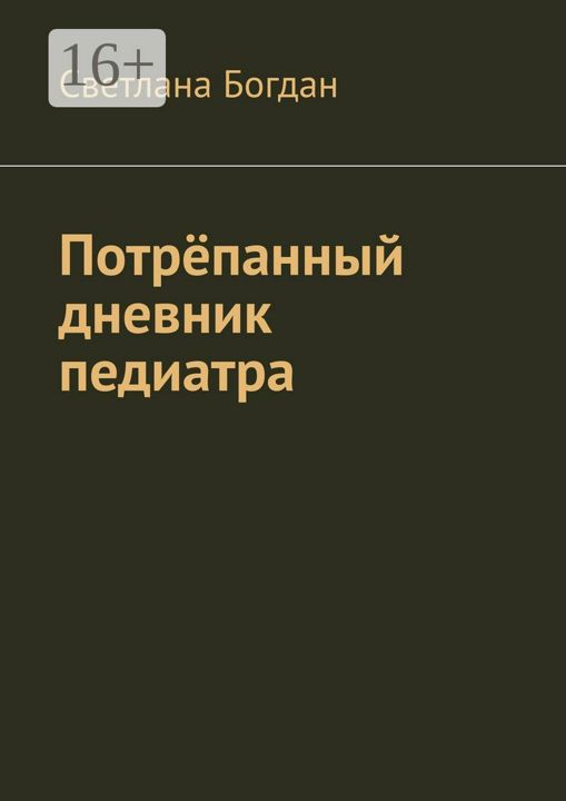 Потрёпанный дневник педиатра