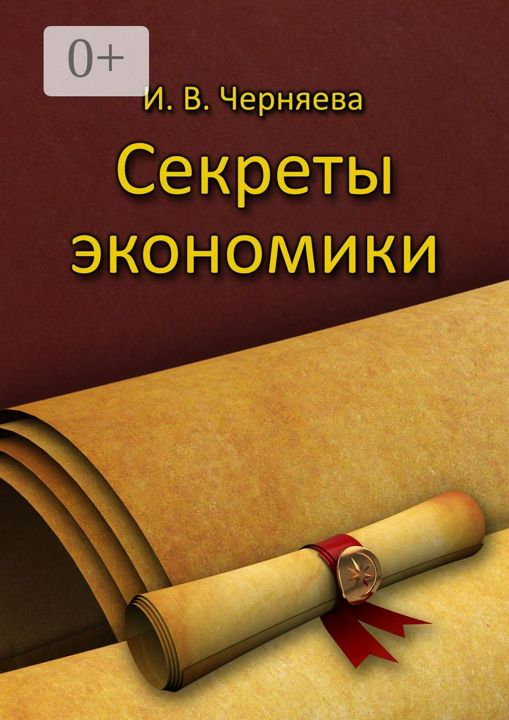 Секреты экономики