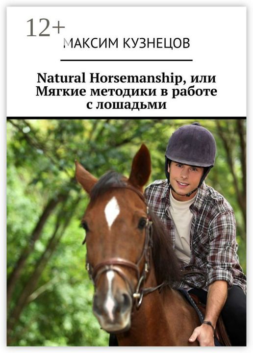 Natural Horsemanship, или Мягкие методики в работе с лошадьми