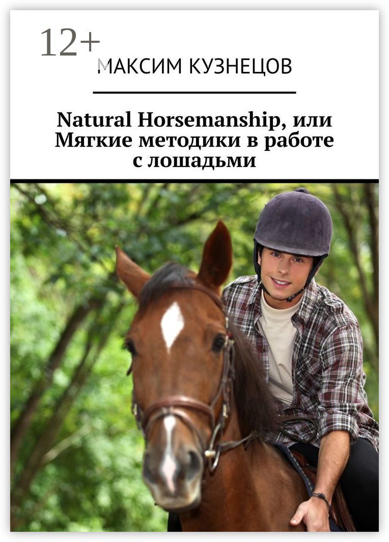 Natural Horsemanship, или Мягкие методики в работе с лошадьми