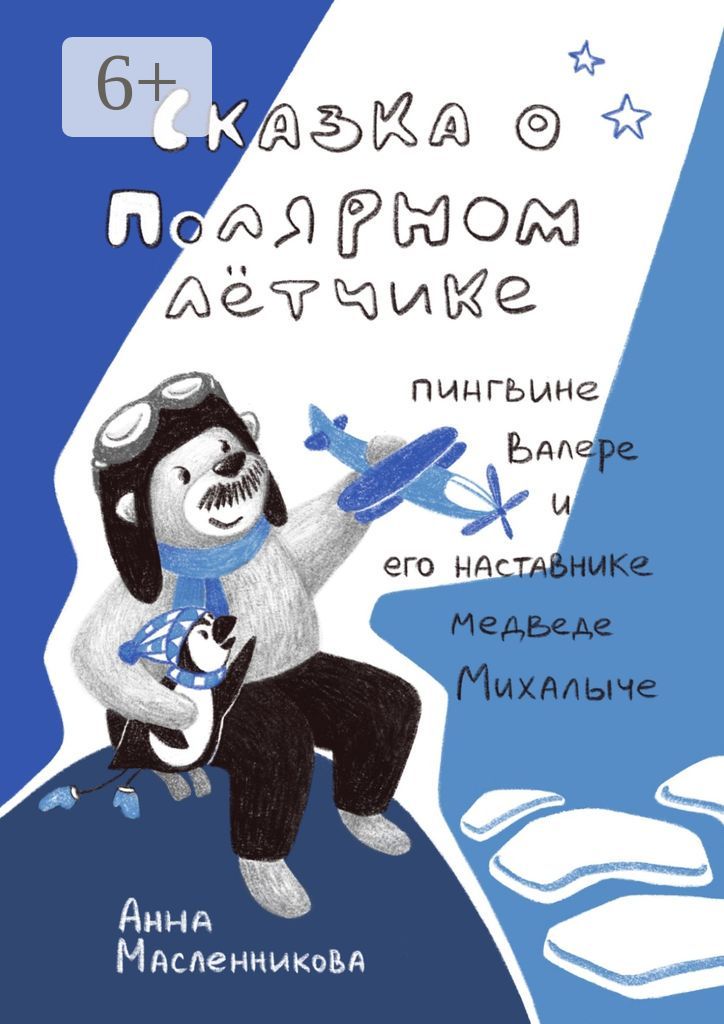 Сказка о полярном летчике пингвине Валере и его наставнике медведе Михалыче