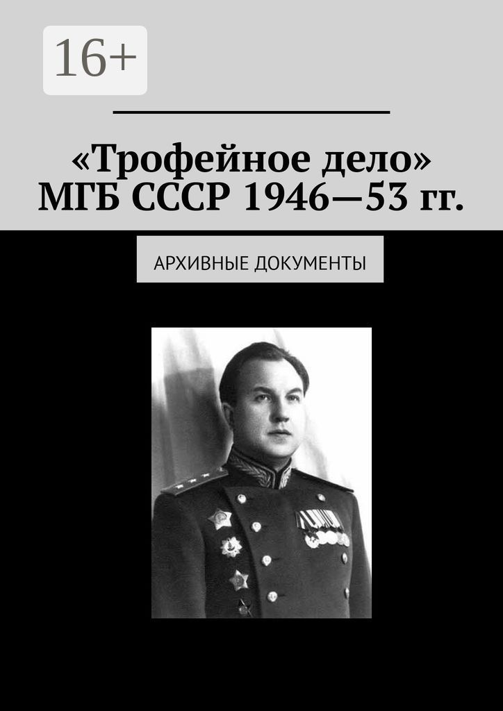 "Трофейное дело" МГБ СССР 1946 - 53 гг.
