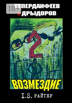 Сеперданфеев и Дрыдоров - 2: Возмездие - I.S. Райтер - купить и читать ...