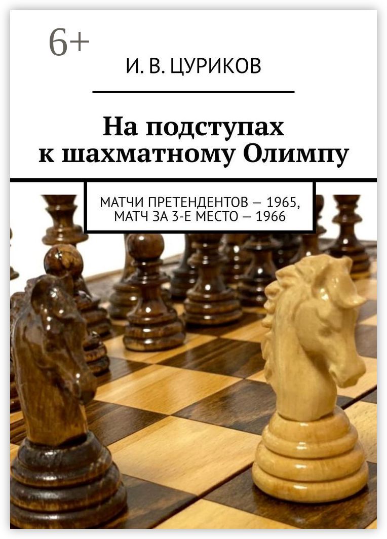 На подступах к шахматному Олимпу