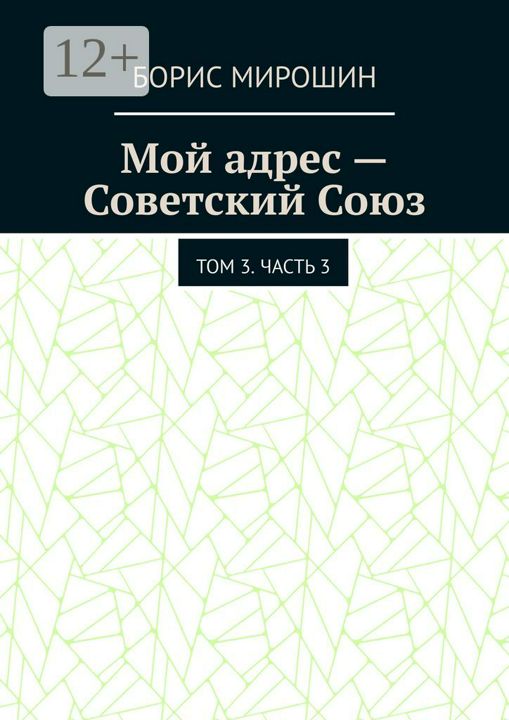 Мой адрес - Советский Союз