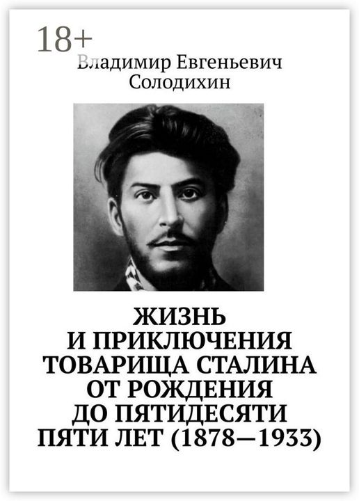 Жизнь и приключения товарища Сталина от рождения до пятидесяти пяти лет (1878 - 1933)