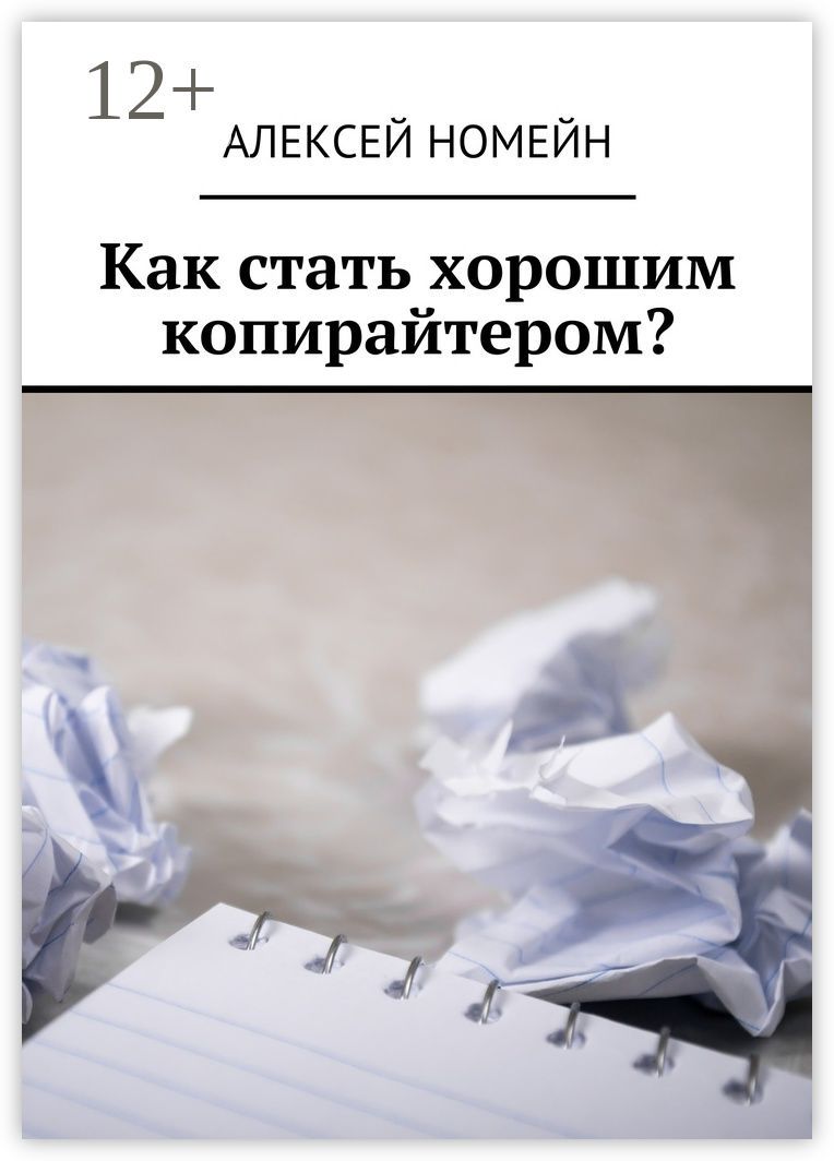Как стать хорошим копирайтером? - Алексей Номейн - купить и читать ...