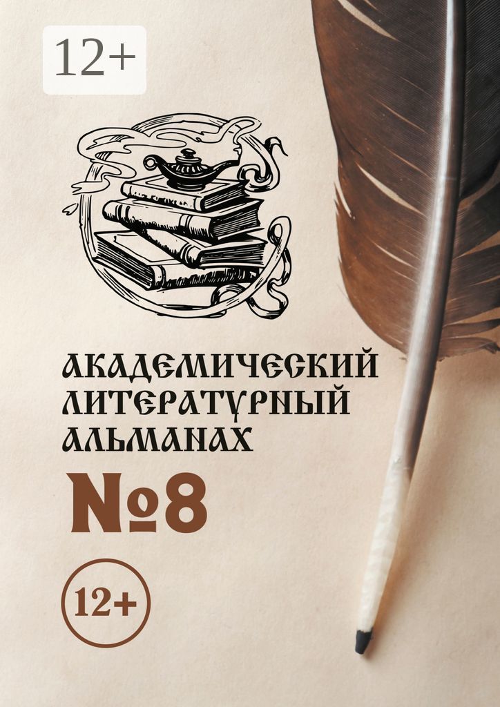 Академический литературный альманах №8