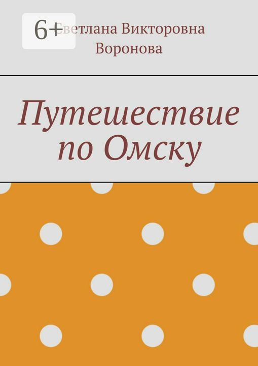 Путешествие по Омску