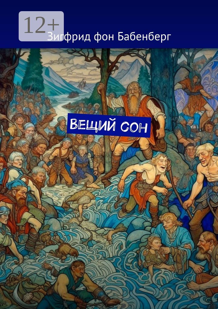 Вещий сон