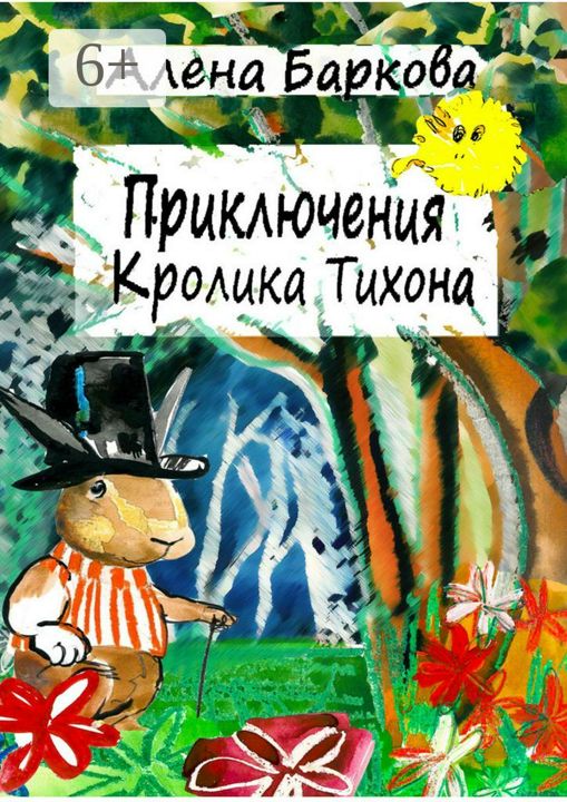 Приключения Кролика Тихона