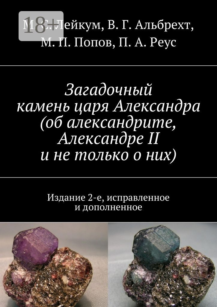 Загадочный камень царя Александра (об александрите, Александре II и не только о них)