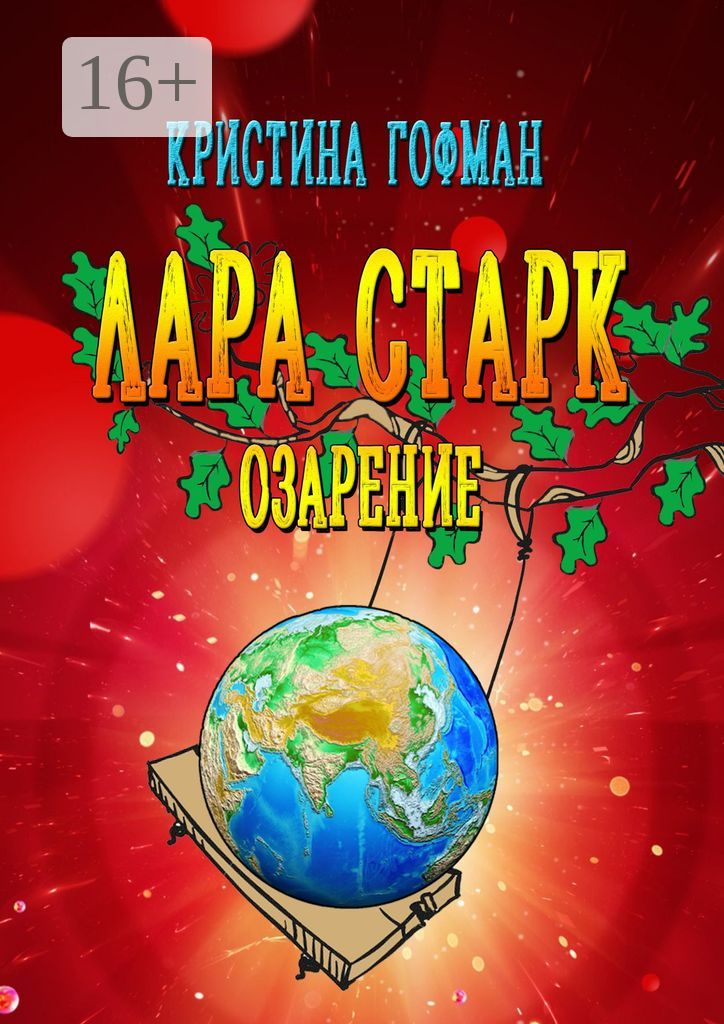 Лара Старк. Озарение