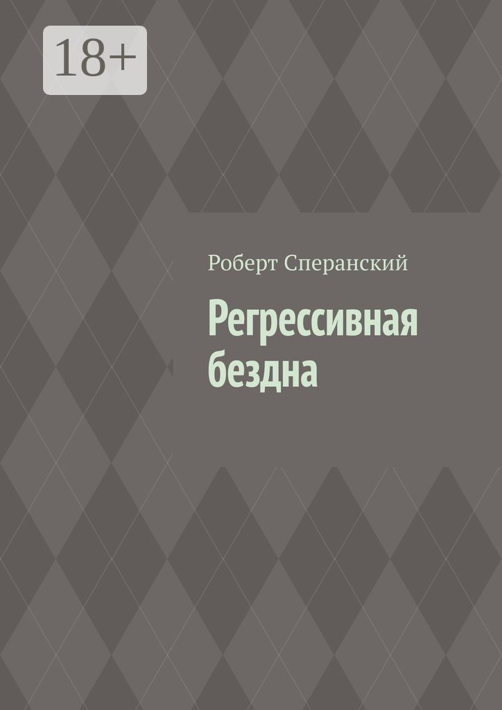 Регрессивная бездна