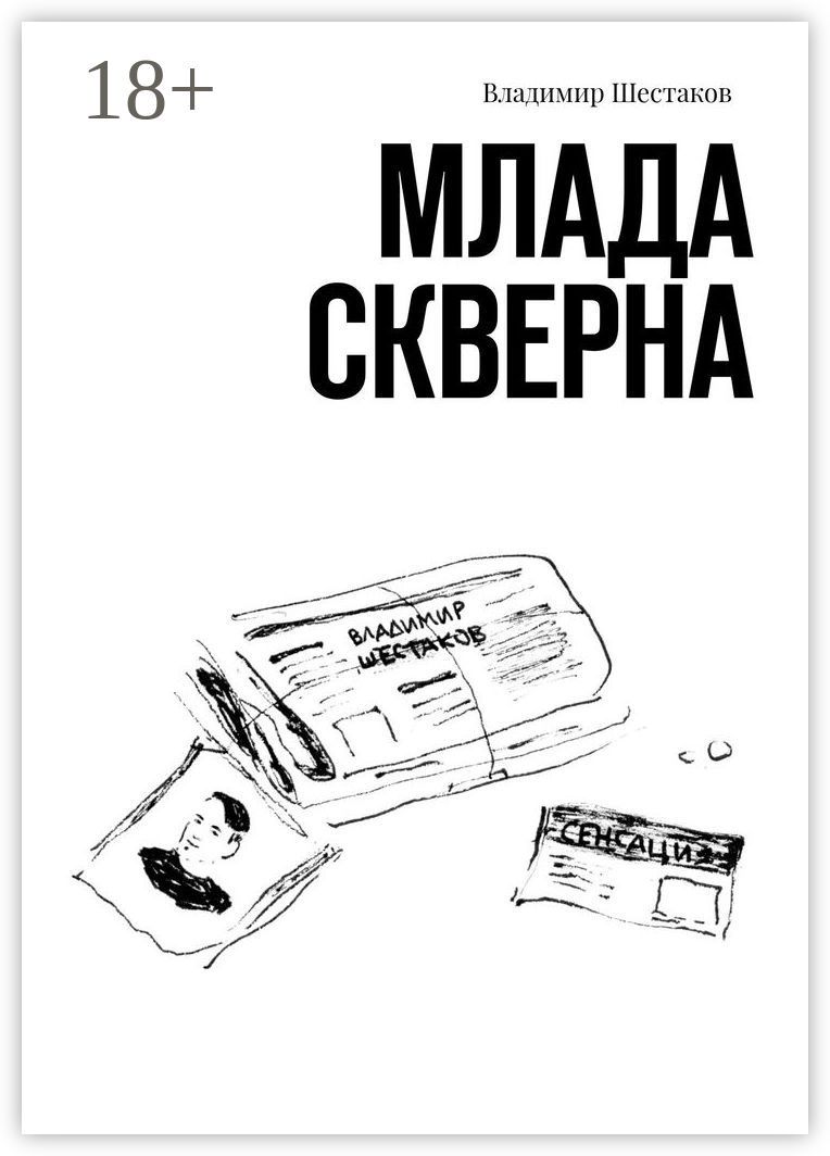 Млада Скверна