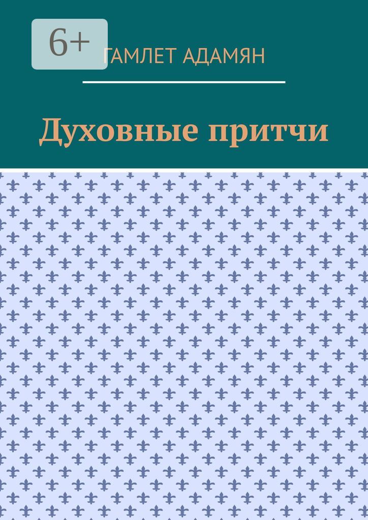 Духовные притчи